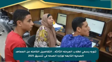 تنويه رسمي لطلاب المرحلة الثالثة.. التفاصيل الكاملة عن المعاهد الصحية التابعة لوزارة الصحة في تنسيق 2025